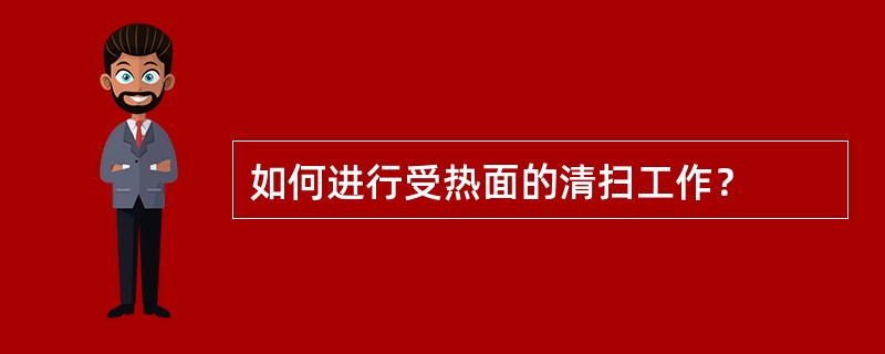 如何进行受热面的清扫工作？