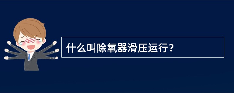 什么叫除氧器滑压运行？