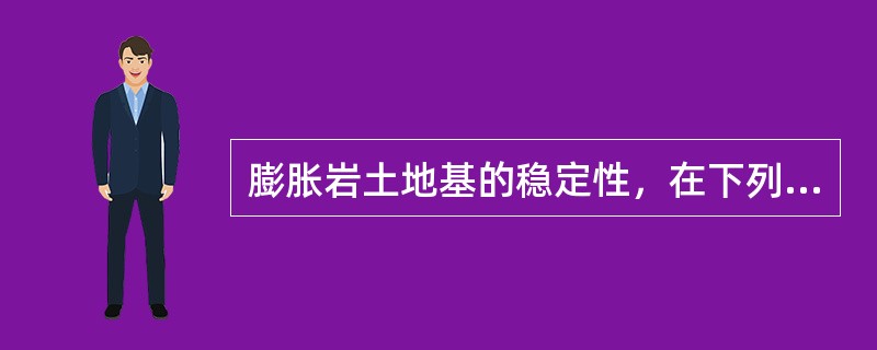 膨胀岩土地基的稳定性，在下列哪种情况下，可按圆弧滑动法进行检算？（）