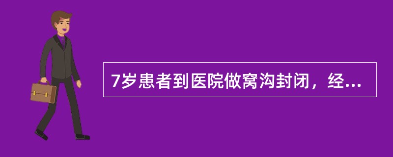 7岁患者到医院做窝沟封闭，经检查后大夫认为可以不做，因为该患者的牙（）