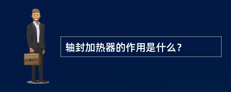 轴封加热器的作用是什么？