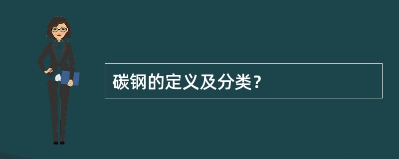碳钢的定义及分类？