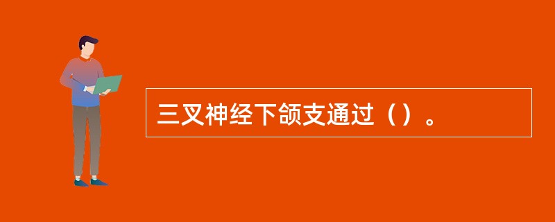 三叉神经下颌支通过（）。