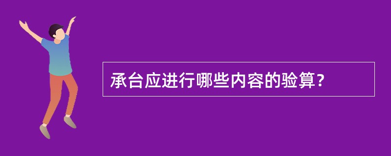 承台应进行哪些内容的验算？