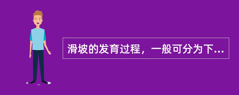 滑坡的发育过程，一般可分为下列哪三个阶段?