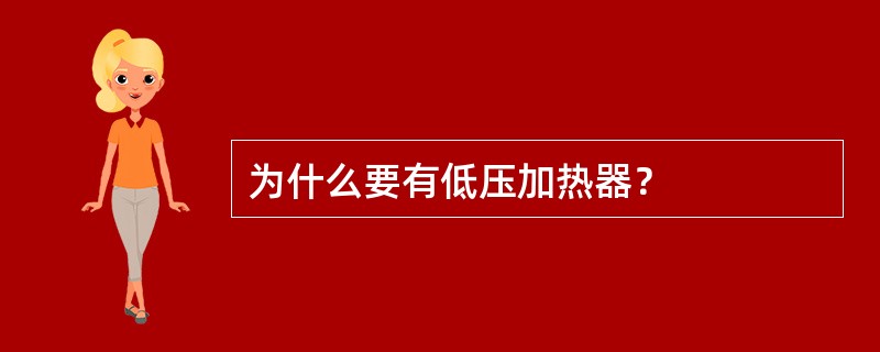 为什么要有低压加热器？