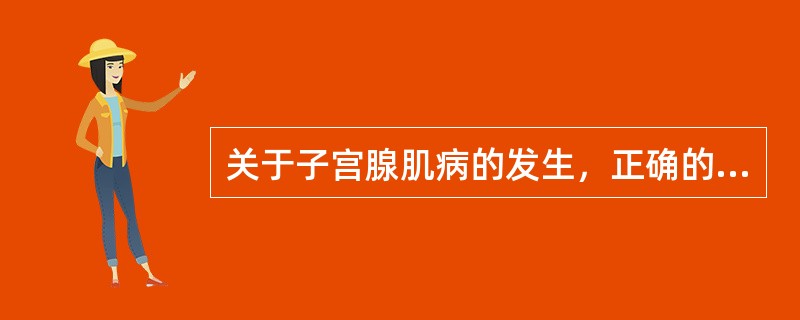 关于子宫腺肌病的发生，正确的是（）