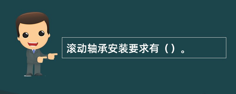 滚动轴承安装要求有（）。