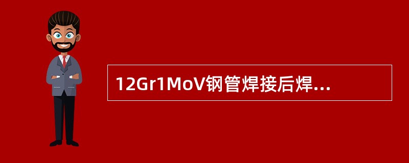 12Gr1MoV钢管焊接后焊口热处理温度为（）。