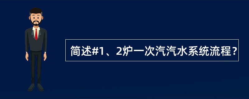 简述#1、2炉一次汽汽水系统流程？