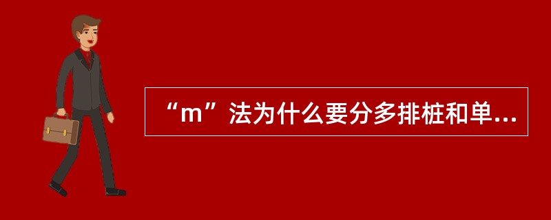 “m”法为什么要分多排桩和单排桩，弹性桩和刚性桩？