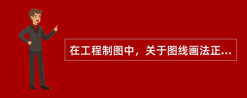 在工程制图中，关于图线画法正确的是（）。