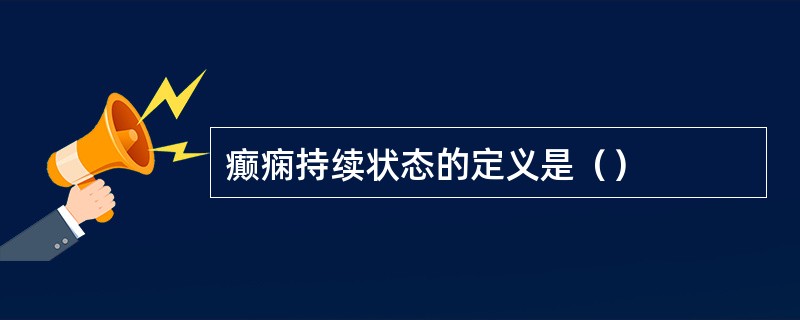 癫痫持续状态的定义是（）