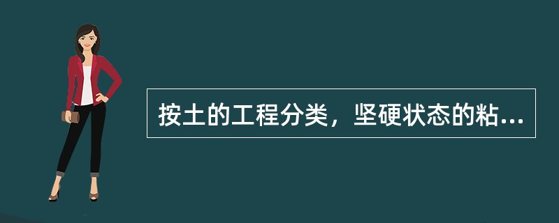 按土的工程分类，坚硬状态的粘土是指下列中的哪种土?