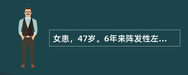 女患，47岁。6年来阵发性左侧面部剧烈疼痛，每次持续10-20秒钟，每日发作数十