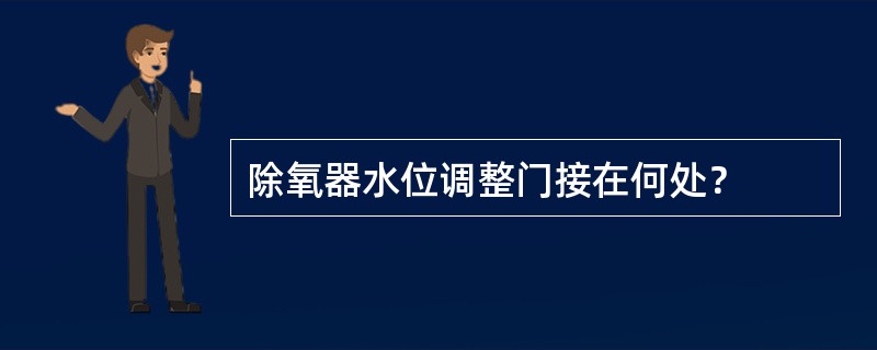 除氧器水位调整门接在何处？