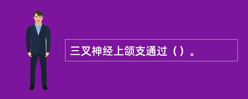 三叉神经上颌支通过（）。