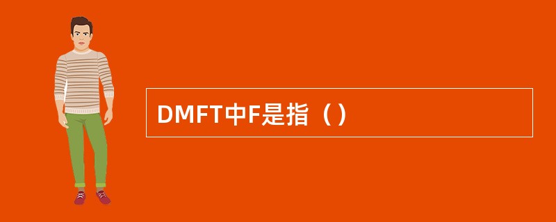 DMFT中F是指（）