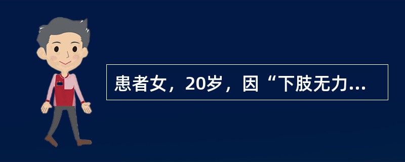 患者女，20岁，因“下肢无力3天，上肢及面肌无力2天”来诊。发病前2周有感冒样症