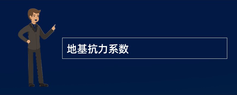 地基抗力系数