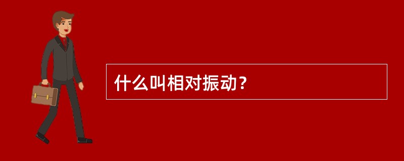 什么叫相对振动？