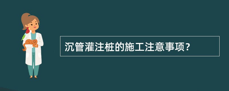 沉管灌注桩的施工注意事项？