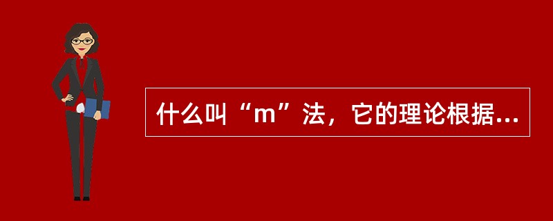 什么叫“m”法，它的理论根据是什么？这方法有什么优缺点？