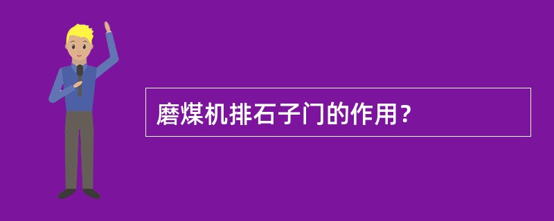 磨煤机排石子门的作用？