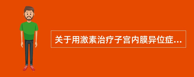 关于用激素治疗子宫内膜异位症，下列说法错误的是（）