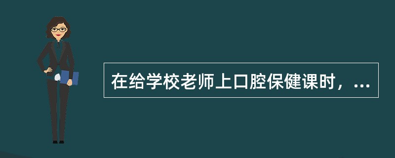 在给学校老师上口腔保健课时，应该特别强调学校儿童口腔保健的目的是（）
