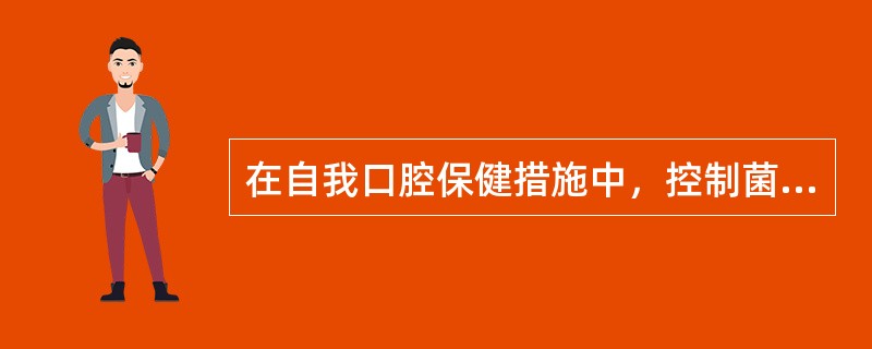 在自我口腔保健措施中，控制菌斑最常用的有效方法是（）