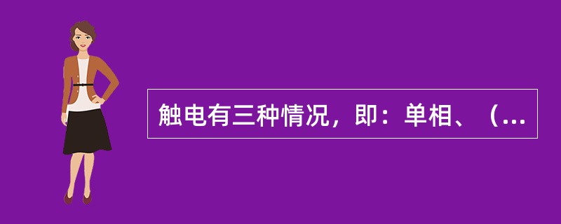 触电有三种情况，即：单相、（）触电、跨步电压、接触电压和雷击电压。