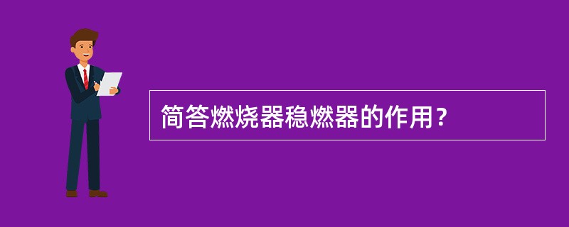 简答燃烧器稳燃器的作用？