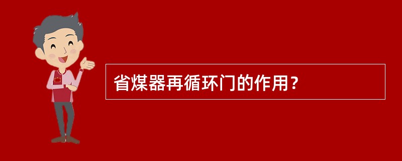 省煤器再循环门的作用？