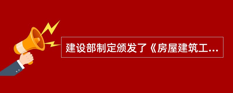 建设部制定颁发了《房屋建筑工程和市政基础设施工程竣工验收备案管理暂行办法》，规定