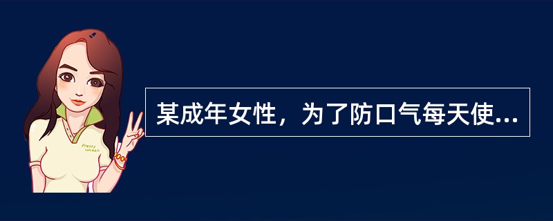 某成年女性，为了防口气每天使用漱口剂，一段时间后却发现舌背着色，这种漱口剂中可能