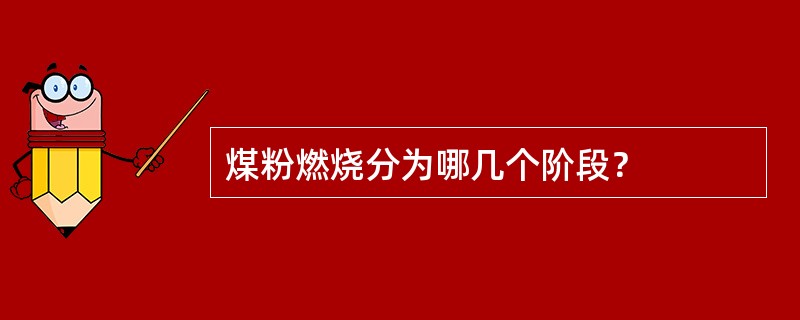 煤粉燃烧分为哪几个阶段？