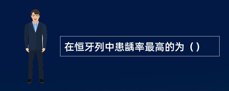 在恒牙列中患龋率最高的为（）