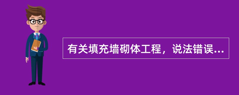 有关填充墙砌体工程，说法错误的是（）。