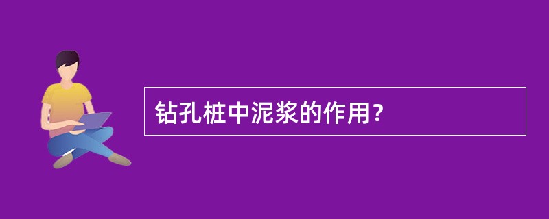 钻孔桩中泥浆的作用？