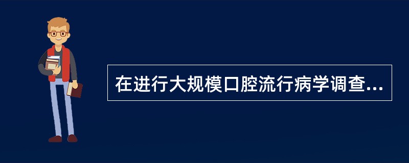 在进行大规模口腔流行病学调查时，常采用社区牙周指数反映牙周组织的健康状况，该指数