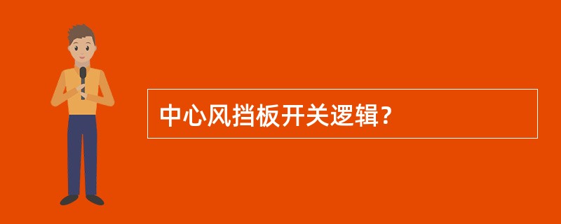 中心风挡板开关逻辑？