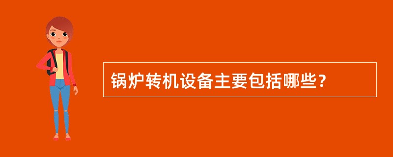 锅炉转机设备主要包括哪些？