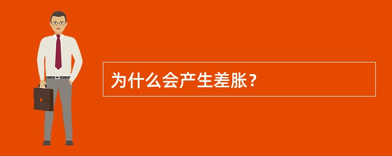 为什么会产生差胀？