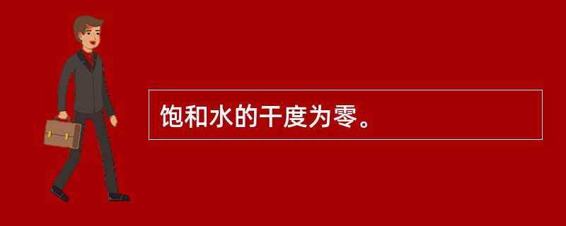 饱和水的干度为零。