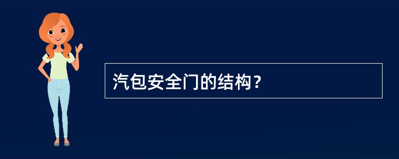 汽包安全门的结构？