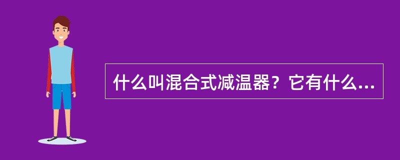 什么叫混合式减温器？它有什么特点？