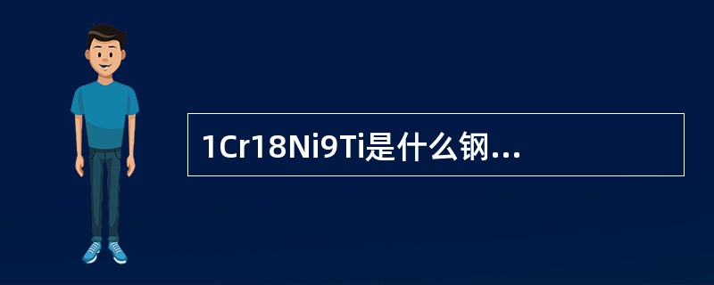 1Cr18Ni9Ti是什么钢种？使用温度为多少？它用在锅炉的哪些部位？