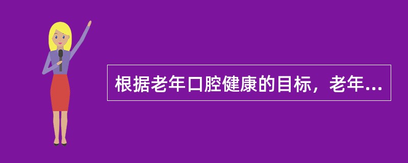 根据老年口腔健康的目标，老年人口腔内至少需要保持的功能牙的数目是（）