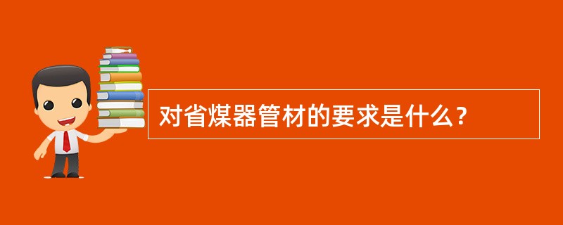 对省煤器管材的要求是什么？